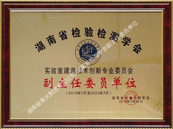 湖南省檢測(cè)學(xué)會(huì)副主任委員單位 湖南省檢測(cè)學(xué)會(huì)副主任委員單位